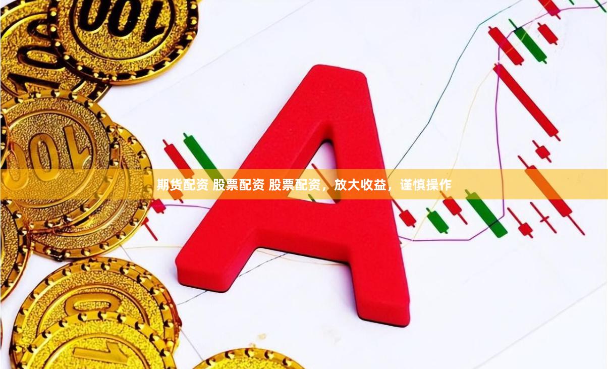 股票配资：放大收益的杠杆交易，如何谨慎操作规避风险？