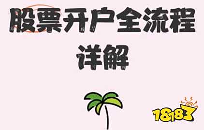 股票开户操作及要点详解：线上开户全流程解析，助您顺利开启投资之旅