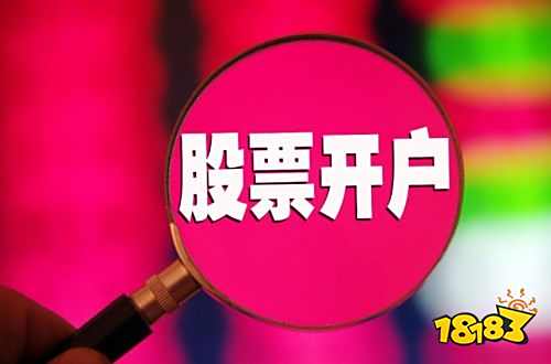 炒股票怎么开户_线上股票开户流程_股票开户操作步骤