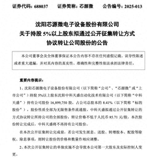 天盛证券 芯源微股东拟转让8.41%股份，转让价不低于85.71元/股，中科天盛将清仓退出