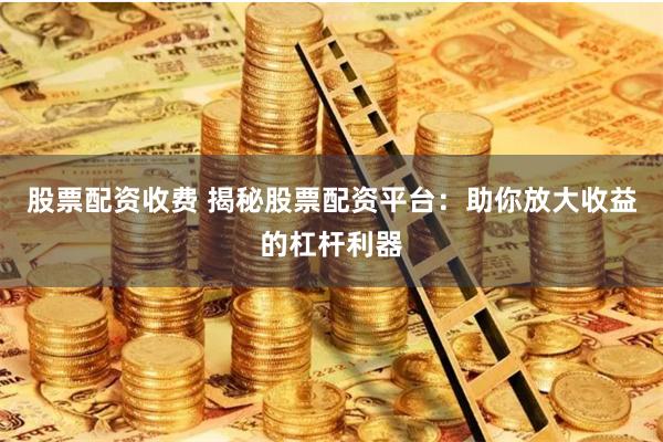 股票配资平台指南：如何利用杠杆投资与专业分析，实现收益最大化