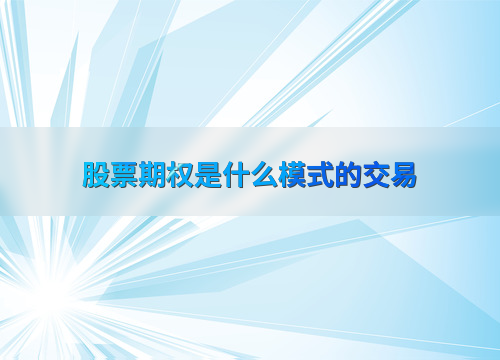 股票期权：从基本概念到风险管理，投资者必知的20个要点