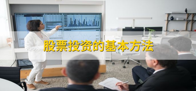 股票投资四大策略：分散风险、长期持有、环境分析、技术研判
