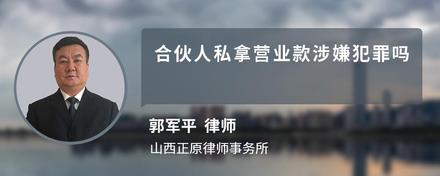 合伙人私拿营业款涉嫌犯罪吗