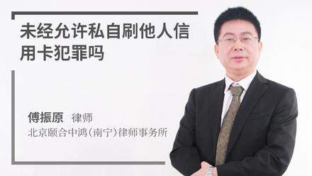 未经允许私自刷他人信用卡犯罪吗