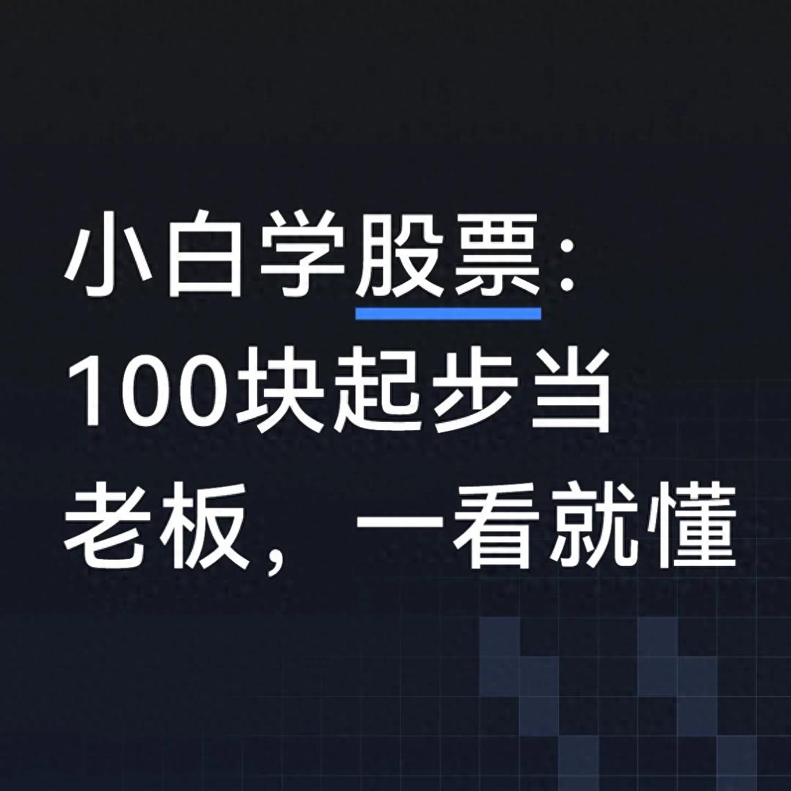 小白学股票：100块起步当老板，一看就懂！低价股怎么选？零基础入门指南