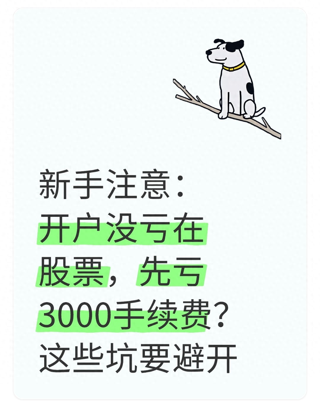手续费陷阱_炒股票怎么开户_新手股票开户避坑