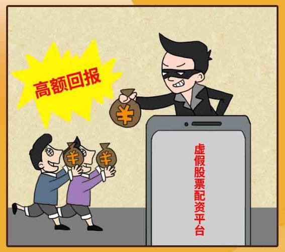 警惕场外配资陷阱：虚拟盘诈骗猖獗，投资者如何保护资金安全？