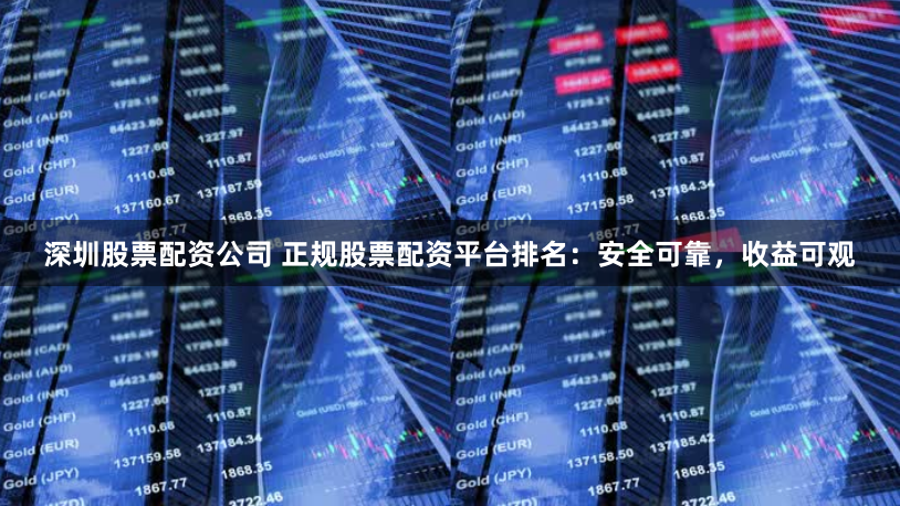 股票配资平台怎么选？正规平台排名与选择标准，助你收益翻倍