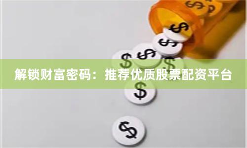 股票配资平台怎么选？五大可靠推荐：东方财富、雪球、同花顺、盈米、融360
