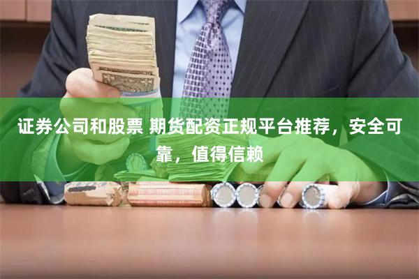 期货配资：杠杆交易的风险与机遇，如何选择正规平台？
