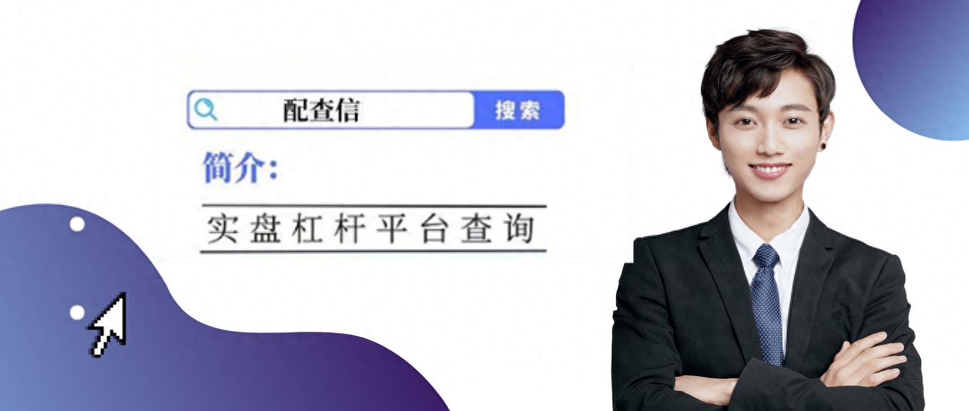 想找正规股票配资平台？这十大安全可靠的APP值得一看