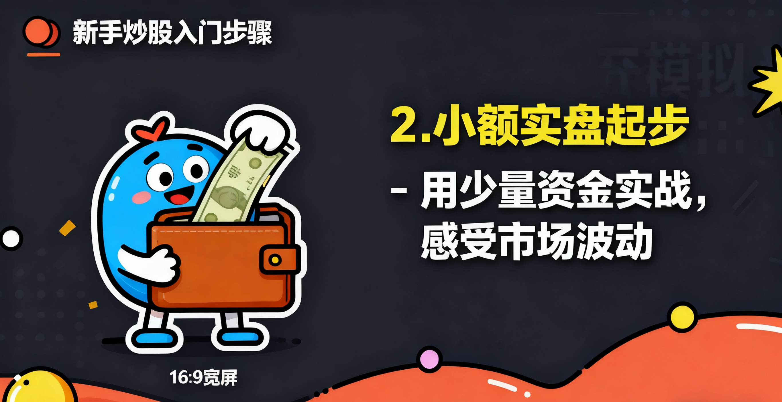 炒股怎么赚钱_炒股入门技巧_新手怎么炒股