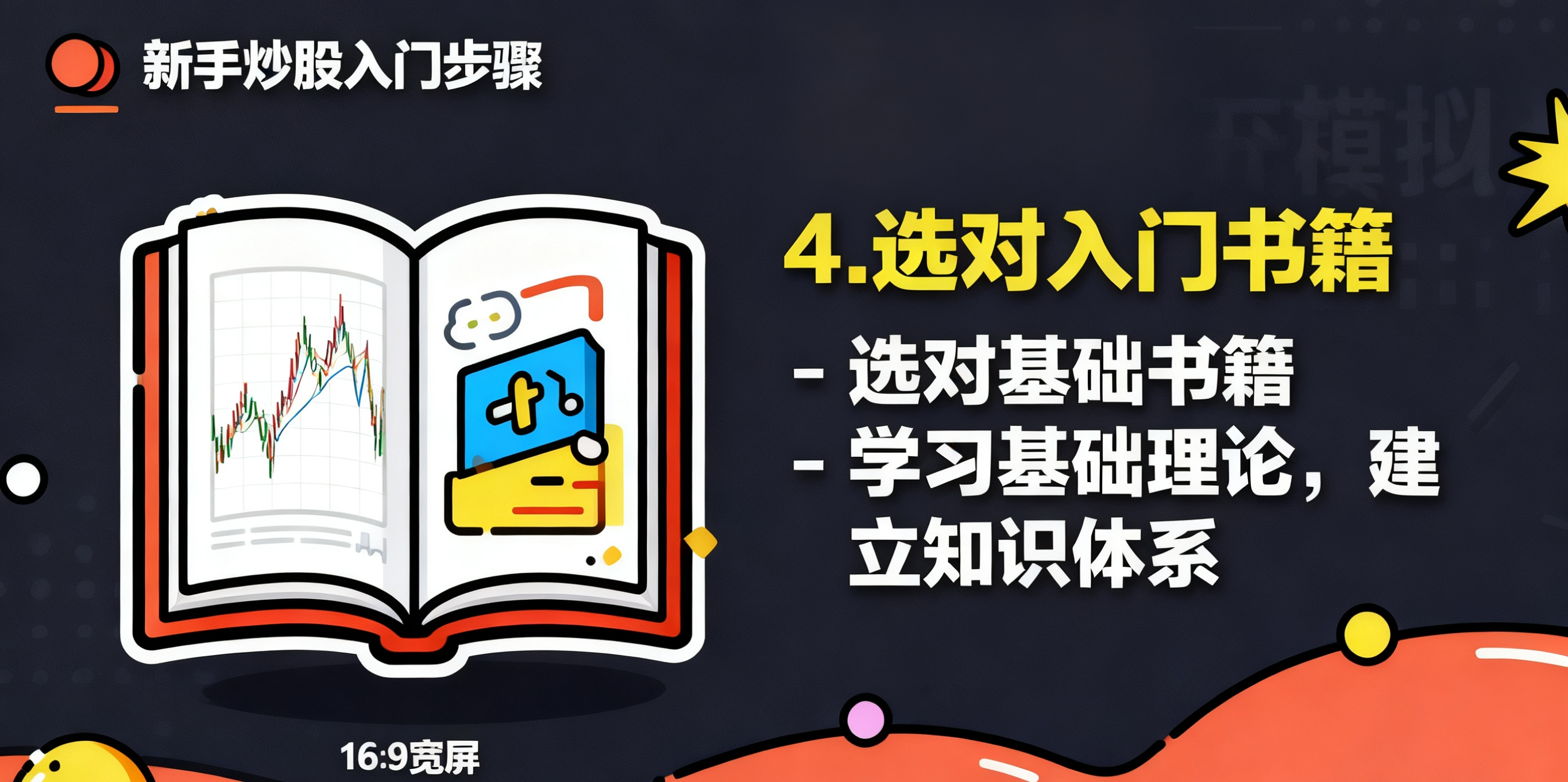 新手怎么炒股_炒股怎么赚钱_炒股入门技巧