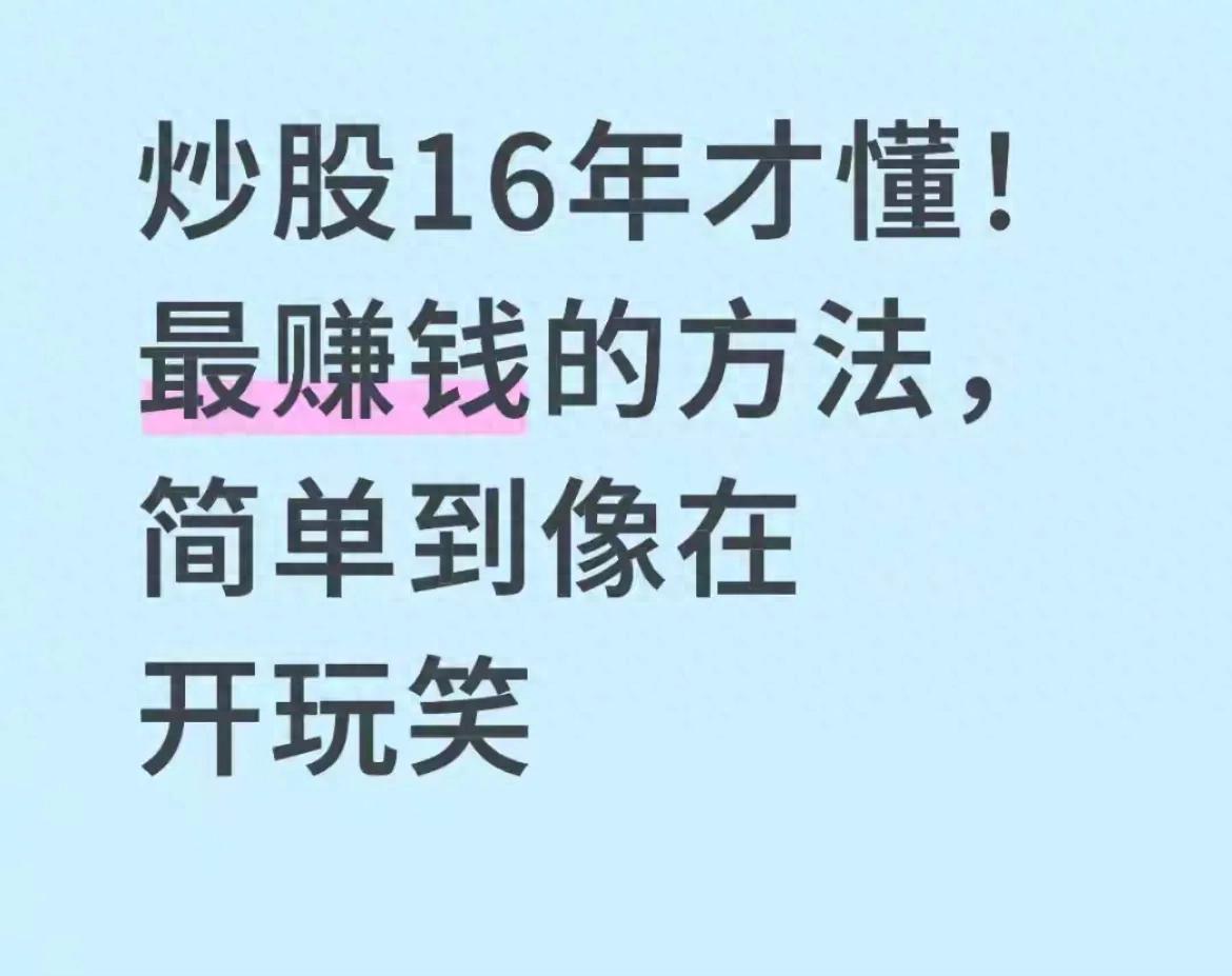 炒股怎么赚钱_炒股16年经验_简单方法避开90%股市坑