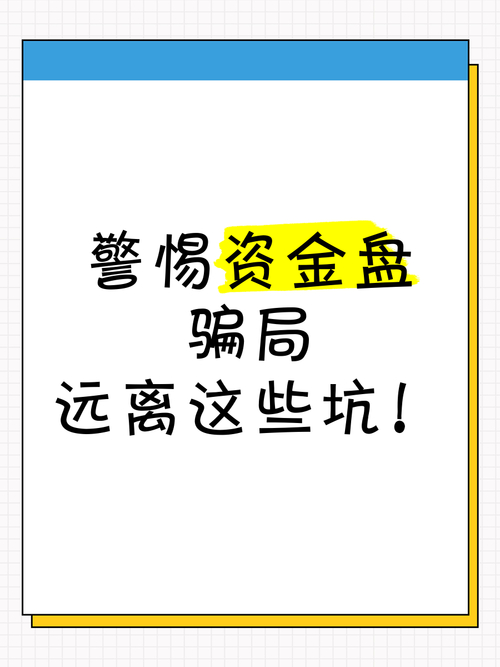 新手炒股配资警惕虚拟盘陷阱，别被广告骗，小心血本无归