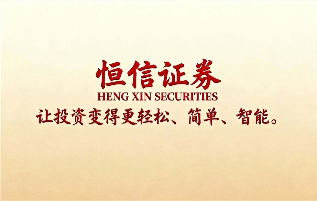 2025年正规股票配资平台排名解析_实盘配资_恒信证券合规风控实盘平台介绍