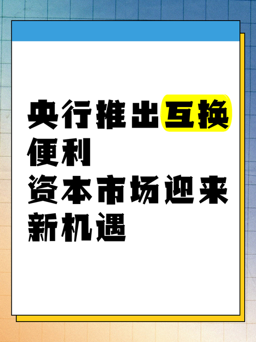 央行近期将开展第二次证券等互换便利操作，各项准备就绪