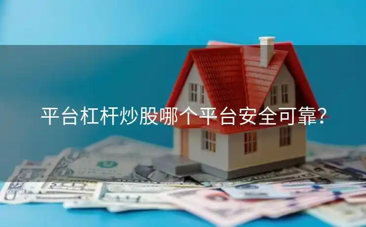 杠杆炒股选闪配宝，安全便捷0门槛，注册送240元体验