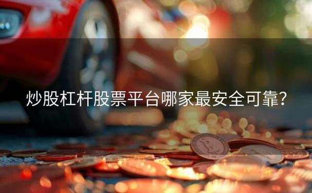 杠杆炒股平台开户_杠杆炒股平台_杠杆炒股平台安全吗