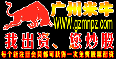 广州米牛实力强，股票配资门槛低，利息低杠杆高