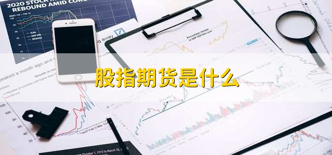 股指期货是什么？与股票有何关系？有啥作用？一文了解