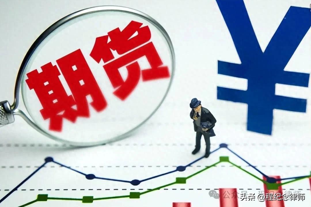 期货配资、经纪咋区分？本案当事人行为分析及相关情况介绍