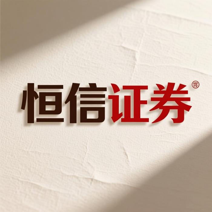 恒信证券规则表达清晰配资平台_股票配资是什么意思啊_线上股票配资安全与规则视角