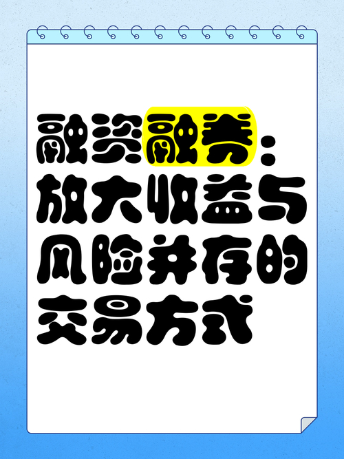 股票融资融券啥意思？收益风险并存，一文给你讲清楚
