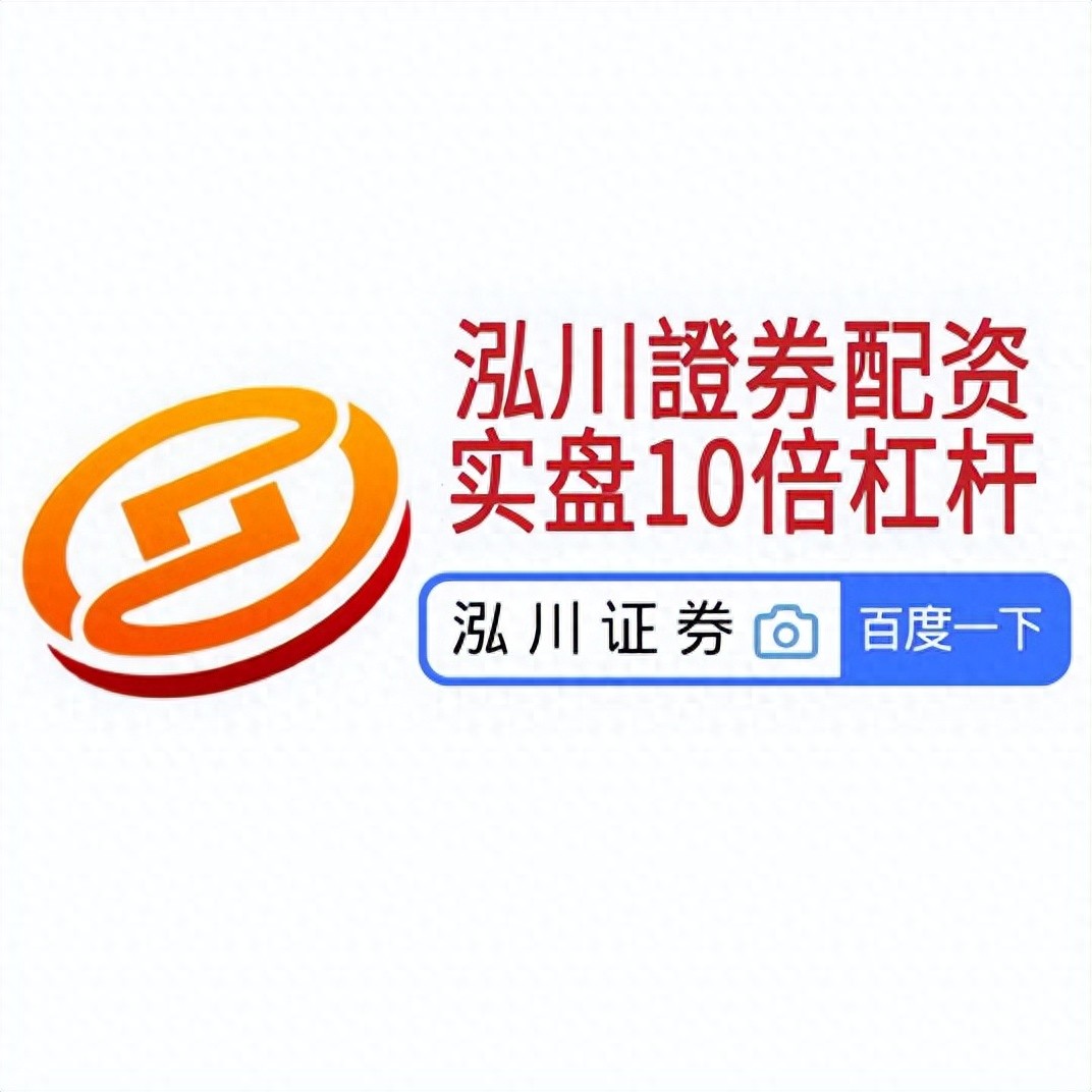 股市波动大，配资炒股怎么开户？哪些平台更值得信赖？