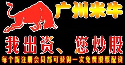广州米牛实力品牌，期货股票配资一体，杠杆高利息低服务优