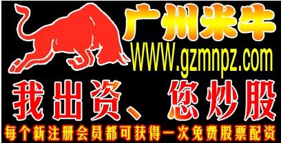 广州米牛配资实力强，门槛低利息低，助您股市博弈