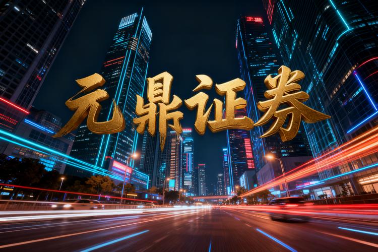 元鼎证券配资平台_元鼎证券合规风控_股票在线配资平台