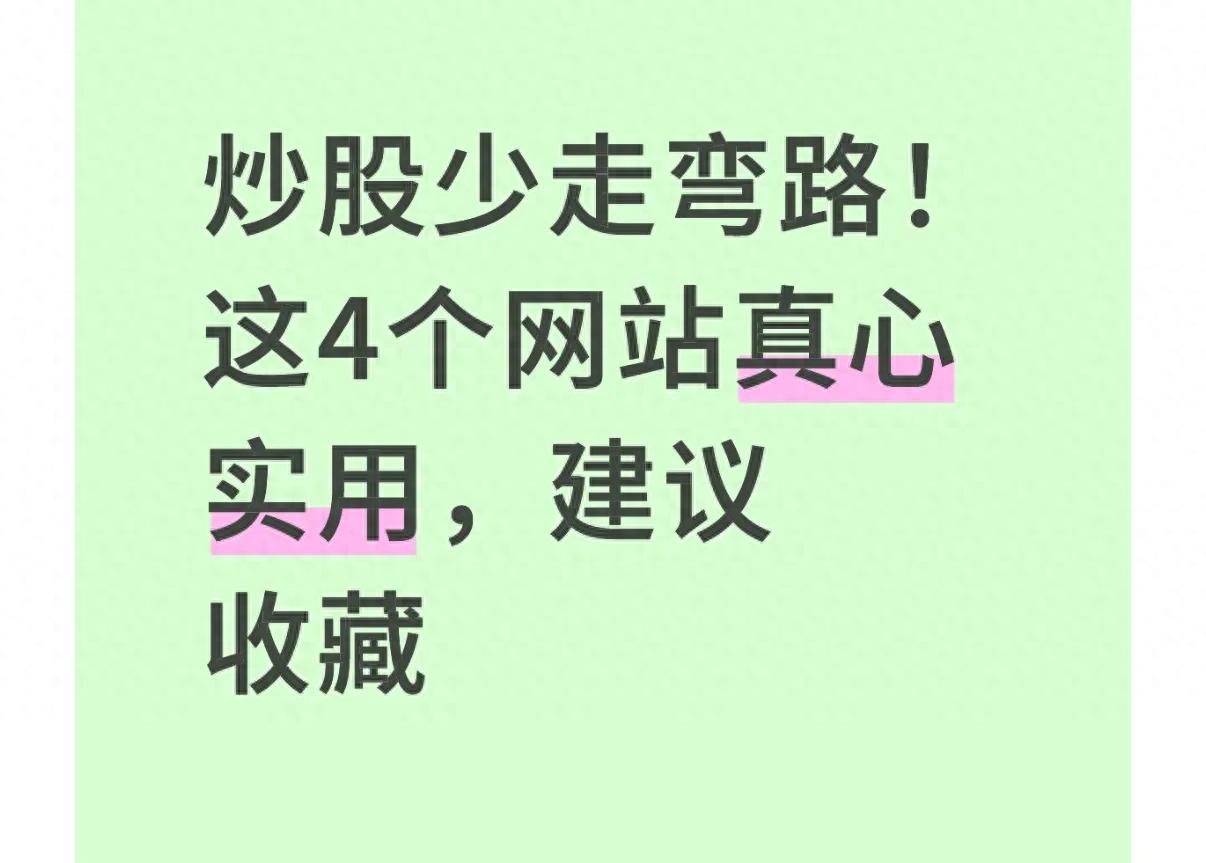 炒股防坑指南！4个散户必看官方网站，免费权威不迷路