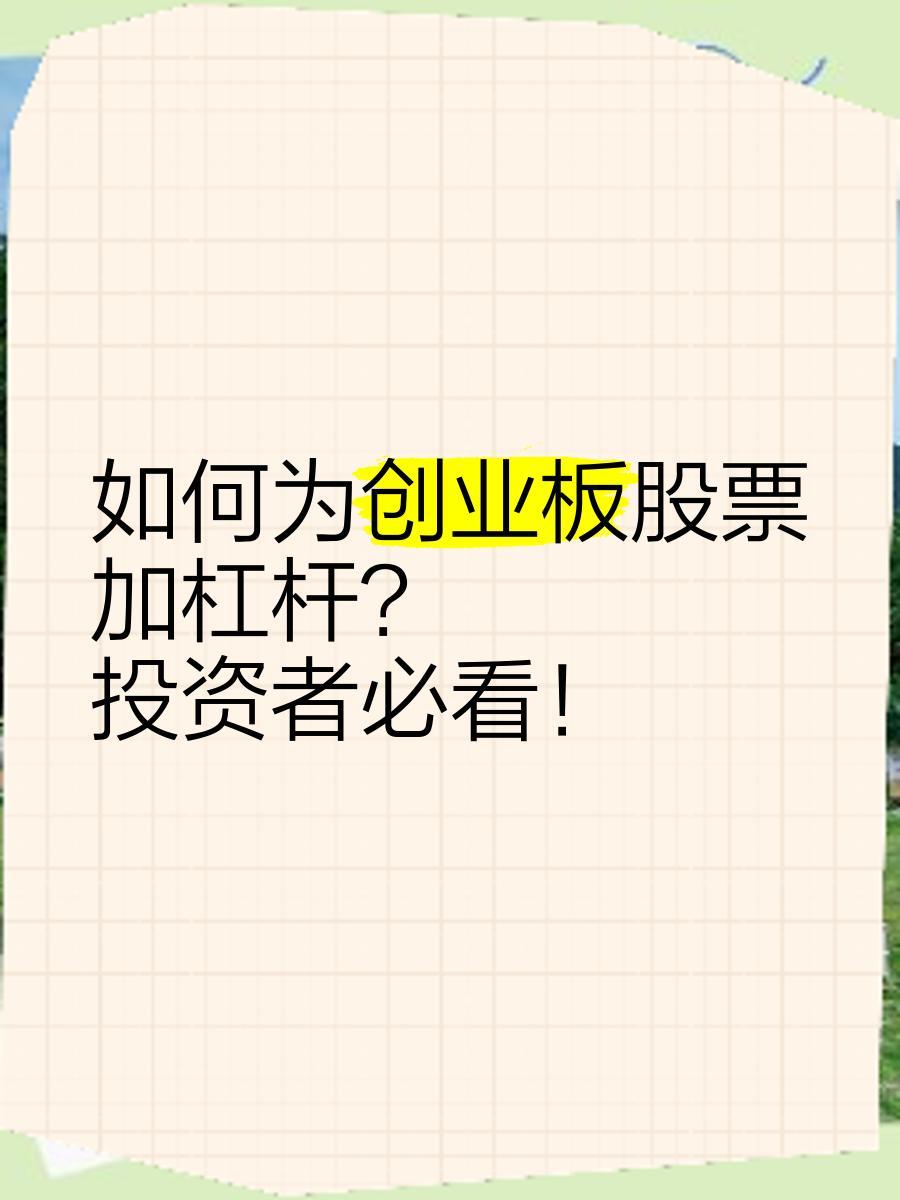 如何为创业板股票加杠杆_股票可以杠杆吗_配资创业板股票