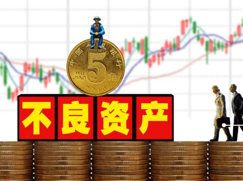 不良资产处置市场分析_银行不良资产处置_股票杠杆公司