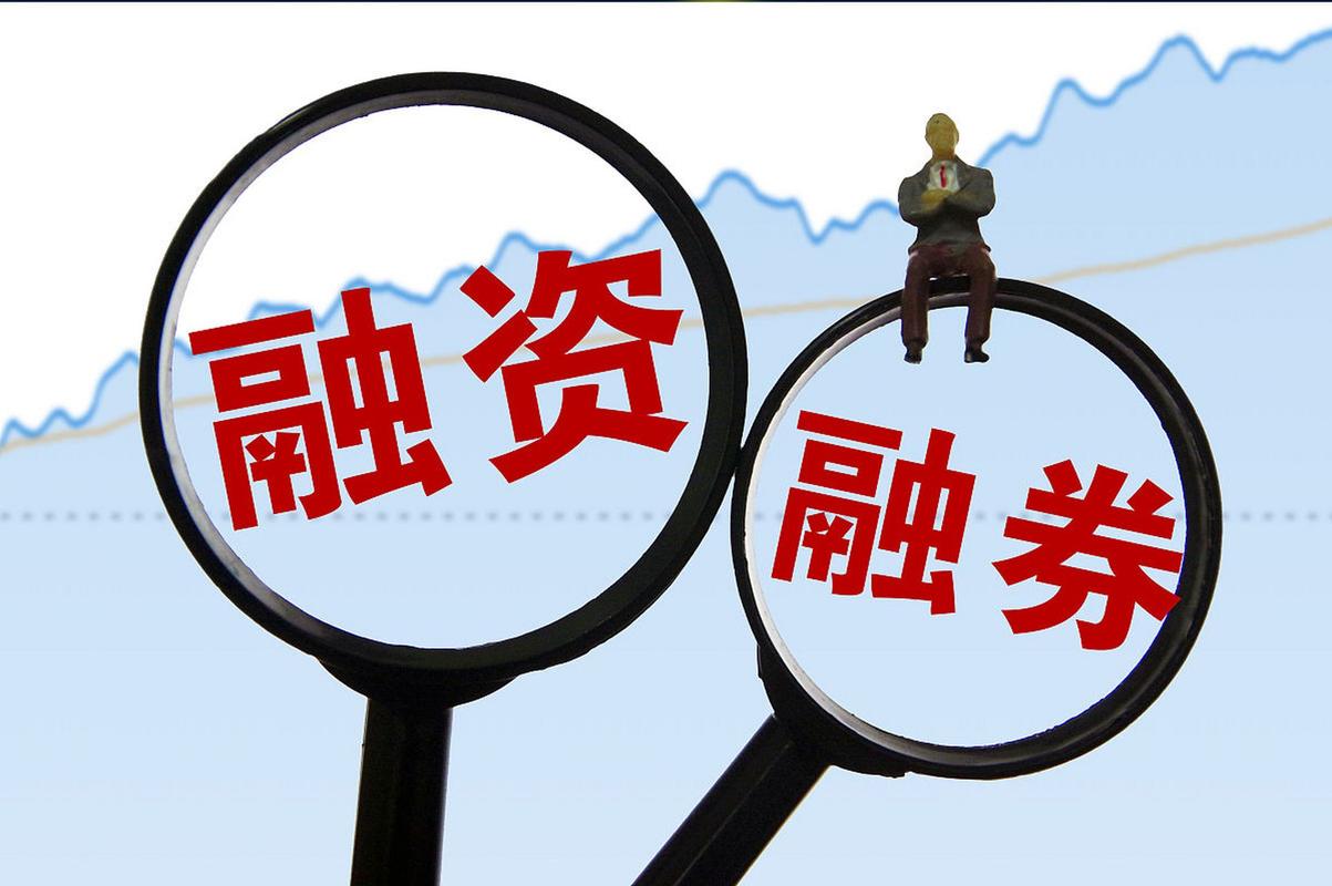 融券保证金比例上调_融资股票是什么意思_融资融券新规