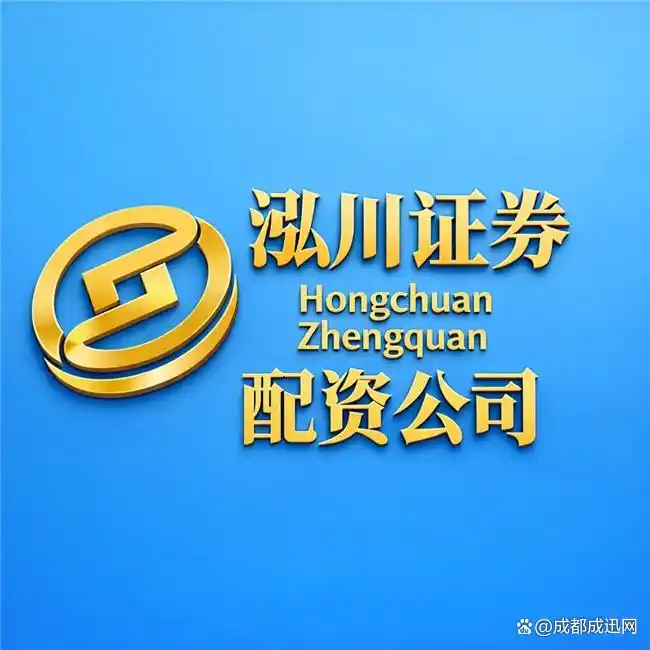 股票配资平台怎么样_2026年最专业股票配资平台 泓川证券 环宇证券