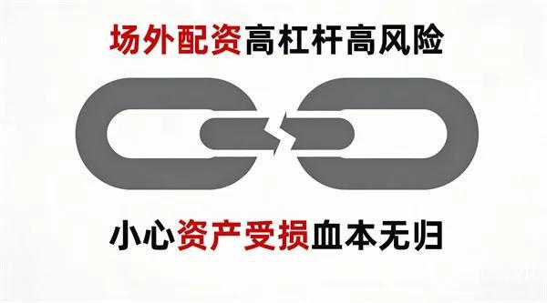 场外配资陷阱多，股民小心高杠杆诱饵血本无归