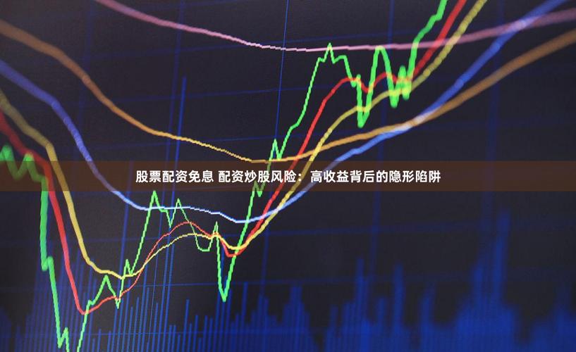 场外配资非法行为 线上配资陷阱 线下配资风险_免息股票配资