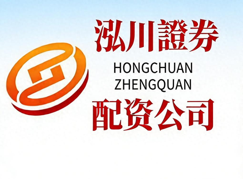 股票配资的公司：杠杆资金转向求稳，主攻这类核心资产