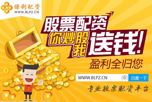配资炒股公司_保定股票配资公司_股票配资杠杆效应