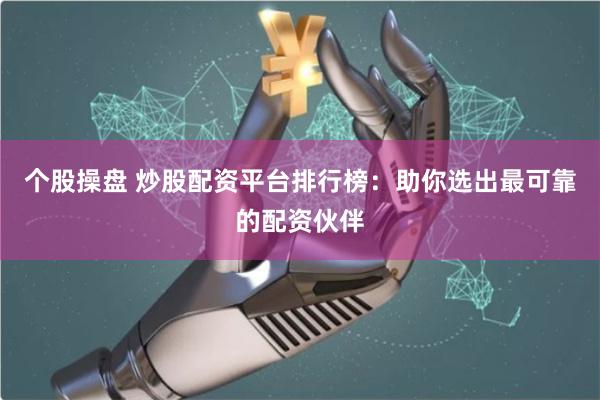 配资炒股公司哪家靠谱？五大平台排行榜解析