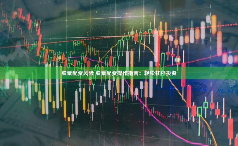 股票配资风险控制_炒股杠杆配资_股票配资合法性