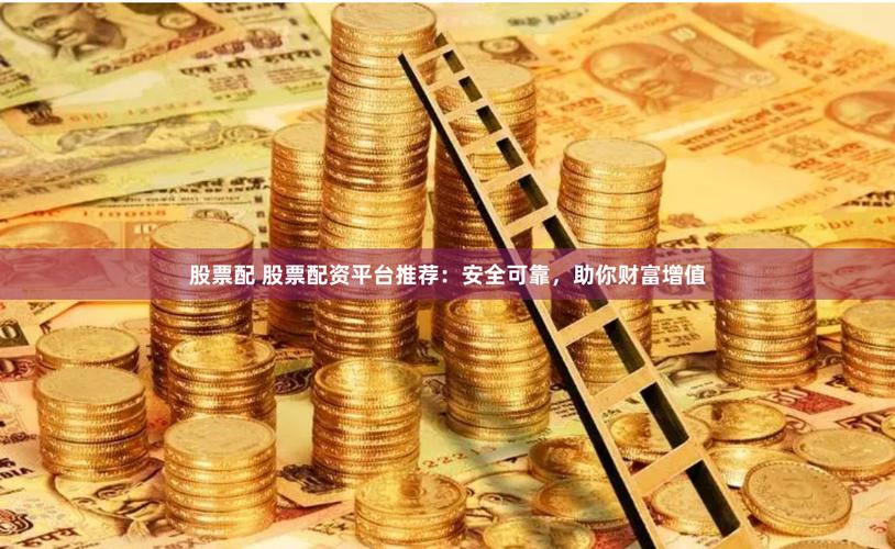 股票配资杠杆放大收益_炒股杠杆配资_15倍股票配资