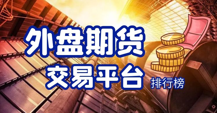 杠杆交易平台_黄金期货交易_外盘期货交易平台排名