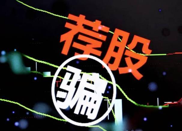 专业炒股配资门户_荐股骗局套路分析_全网荐股骗局深度拆解