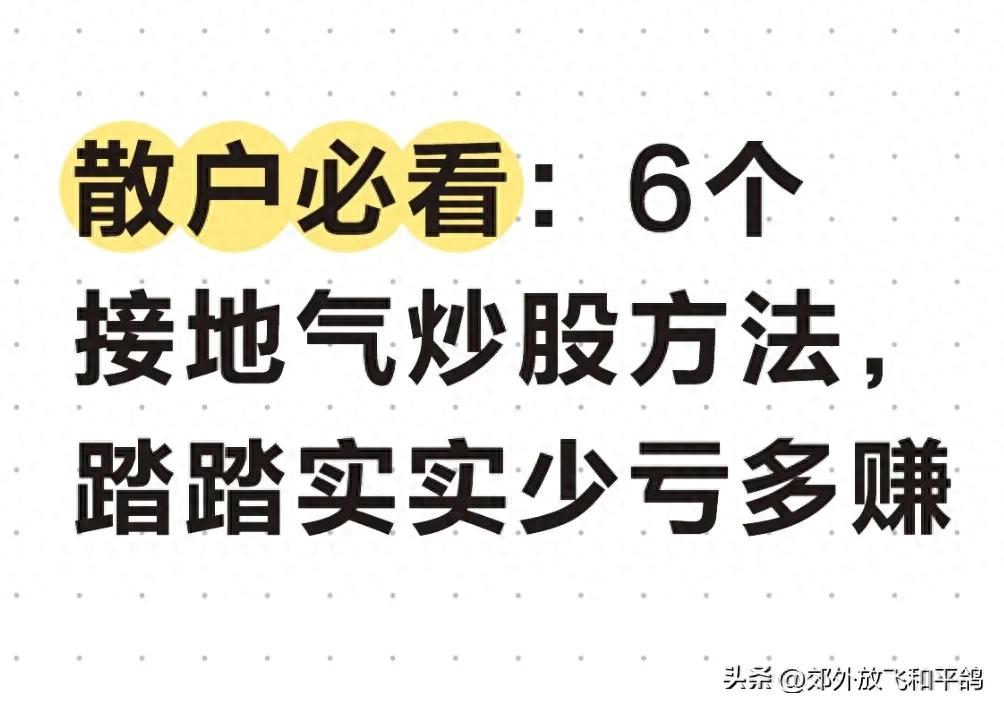 避免亏损的六种技巧_怎么买股票_散户炒股方法