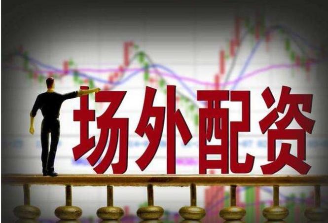 场外配资监管处罚 券商营业部老总免职 证监局严查违规行为_配资资讯
