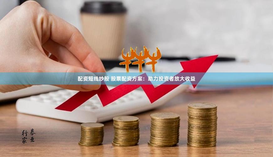 配资利息差异分析_配资资讯_股票配资按天与按月选择